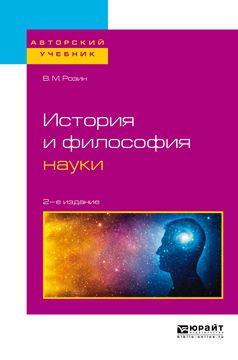 Вадим Маркович Розин История и философия науки 2-е изд., испр. и доп. Учебное пособие для бакалавриата и магистратуры