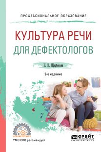 Наталья Николаевна Щербакова Культура речи для дефектологов 2-е изд., испр. и доп. Учебное пособие для СПО