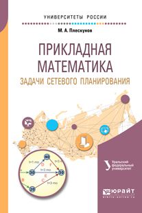 Михаил Александрович Плескунов Прикладная математика. Задачи сетевого планирования 2-е изд. Учебное пособие для вузов