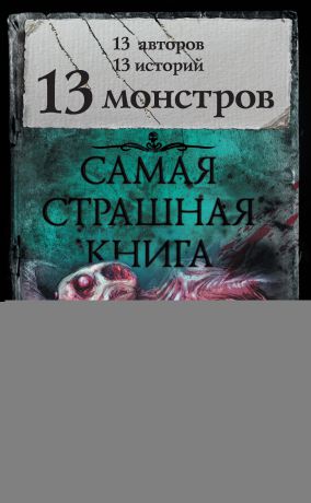 Александр Матюхин 13 монстров (сборник)