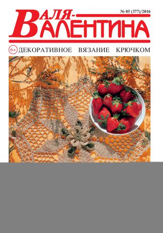 Отсутствует Валя-Валентина. Декоративное вязание крючком. №05/2016