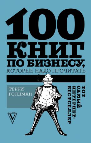 Терри Голдман 100 книг по бизнесу, которые надо прочитать