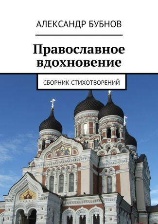 Александр Бубнов Православное вдохновение. Сборник стихотворений