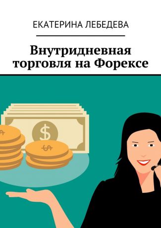 Екатерина Лебедева Внутридневная торговля на Форексе