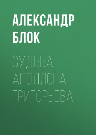 Александр Блок Судьба Аполлона Григорьева