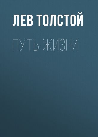Лев Толстой Путь жизни