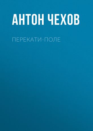 Антон Чехов Перекати-поле