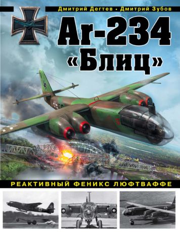 Дмитрий Дёгтев Ar-234 «Блиц». Реактивный феникс люфтваффе