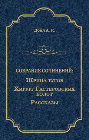 Артур Конан Дойл Жрица тугов. Хирург с Гастеровских болот. Рассказы (сборник)