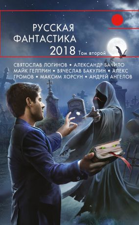 Александр Бачило Русская фантастика – 2018. Том 2 (сборник)