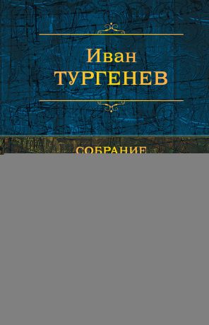 Иван Тургенев Собрание повестей и рассказов в одном томе