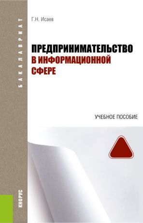 Г. Н. Исаев Предпринимательство в информационной сфере