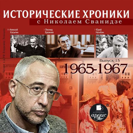 Николай Сванидзе Исторические хроники с Николаем Сванидзе. Выпуск 15. 1965-1967