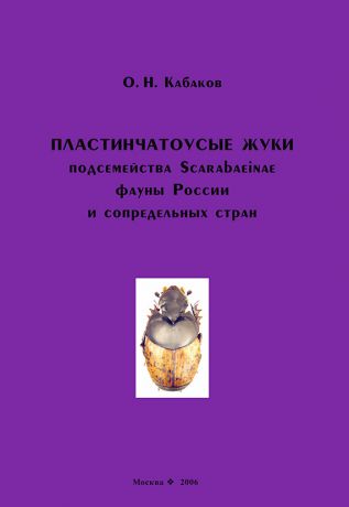 О. Н. Кабаков Пластинчатоусые жуки подсемейства Scarabaeinae фауны России и сопредельных стран