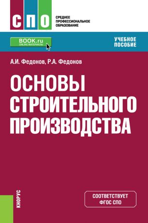 Александр Федонов Основы строительного производства