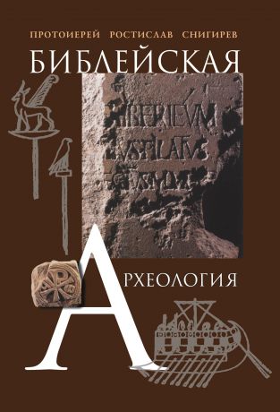 протоиерей Ростислав Снигирев Библейская археология