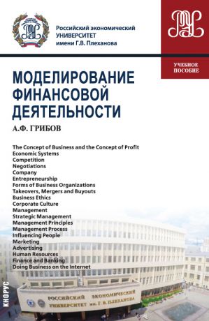 Александр Грибов Моделирование финансовой деятельности