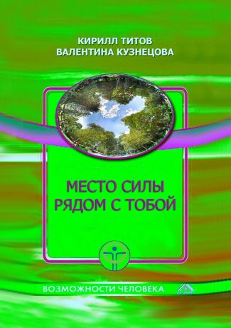 Кирилл Титов Место силы рядом с тобой