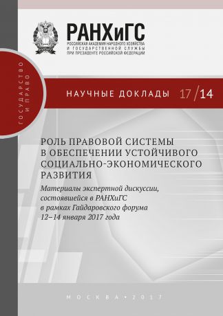 Сборник статей Роль правовой системы в обеспечении устойчивого социально-экономического развития. Материалы экспертной дискуссии, состоявшейся в РАНХиГС в рамках Гайдаровского форума 12–14 января 2017 года