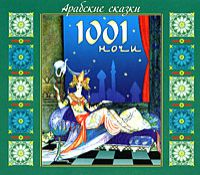 Эпосы, легенды и сказания Арабские сказки 1001 ночи
