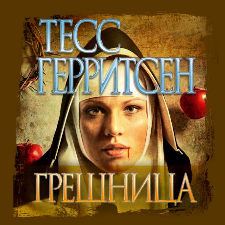 Тесс Герритсен Грешница