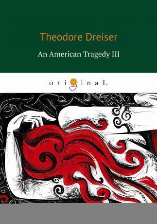 Теодор Драйзер An American Tragedy III