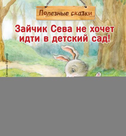Анастасия Ласточкина Зайчик Сева не хочет идти в детский сад! Полезные сказки