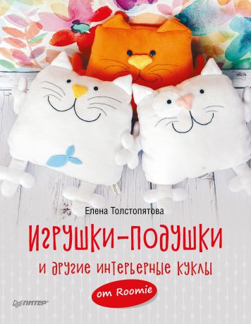 Елена Толстопятова Игрушки-подушки и другие интерьерные куклы от Roomie