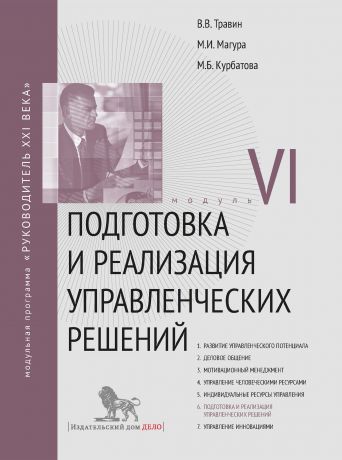 Михаил Магура Подготовка и реализация управленческих решений. Модуль VI