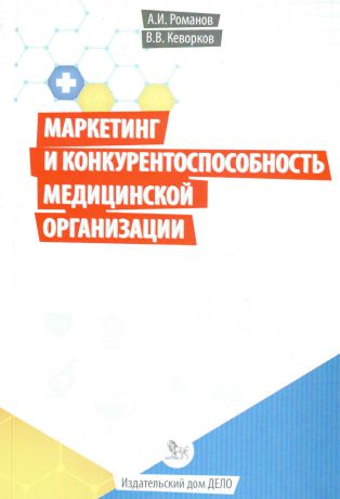 Владимир Кеворков Маркетинг и конкурентоспособность медицинской организации