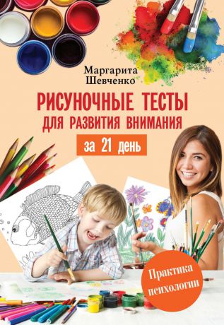 Маргарита Шевченко Рисуночные тесты для развития внимания за 21 день