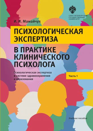 И. И. Мамайчук Психологическая экспертиза в практике клинического психолога. Часть 1. Психологическая экспертиза в системе здравоохранения и образования. Учебное пособие