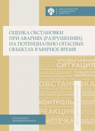 Коллектив авторов Оценка обстановки при авариях (разрушениях) на потенциально опасных объектах в мирное время. Учебно-методическое пособие