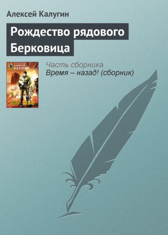 Алексей Калугин Рождество рядового Берковица