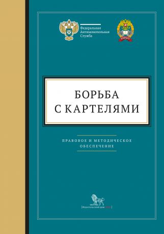 Отсутствует Борьба с картелями. Правовое и методическое обеспечение. Выпуск 4