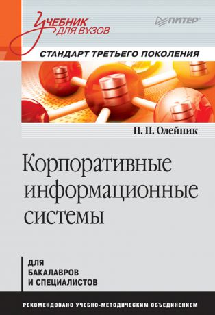 П. П. Олейник Корпоративные информационные системы. Учебник для вузов