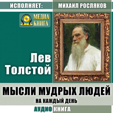 Лев Толстой Мысли мудрых людей на каждый день