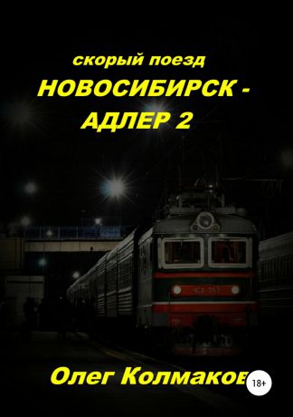Олег Колмаков Скорый поезд «Новосибирск – Адлер» – 2