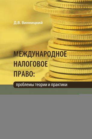 Данил Винницкий Международное налоговое право: проблемы теории и практики