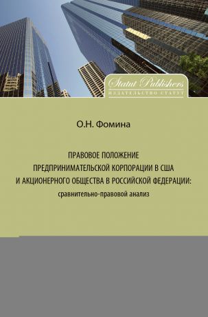 Ольга Фомина Правовое положение предпринимательской корпорации в США и акционерного общества в Российской Федерации: сравнительно-правовой анализ