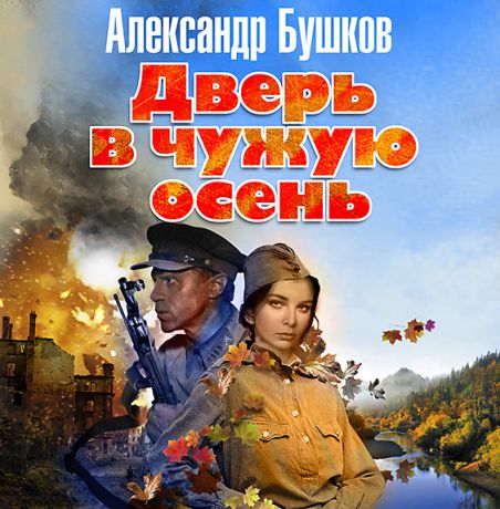 Александр Бушков Дверь в чужую осень