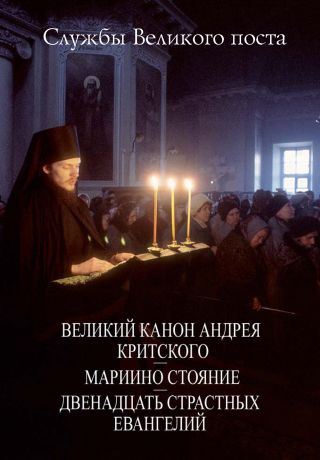 Сборник Службы Великого поста. Великий Канон Андрея Критского. Мариино стояние. Двенадцать Страстных Евангелий