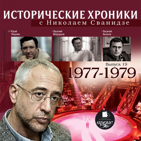 Николай Сванидзе Исторические хроники с Николаем Сванидзе. Выпуск 19. 1977-1979