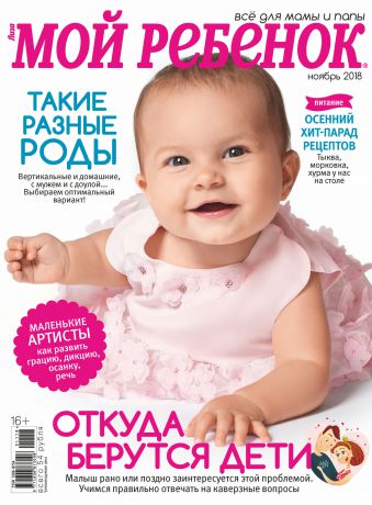 Отсутствует Журнал «Лиза. Мой ребенок» №11/2018
