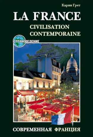Карин Грет Современная Франция / La France: Civilisation Contemporaine. Учебное пособие по страноведению