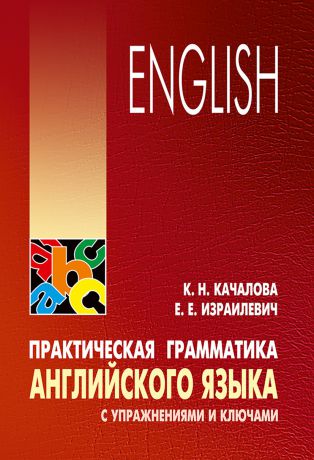К. Н. Качалова Практическая грамматика английского языка с упражнениями и ключами