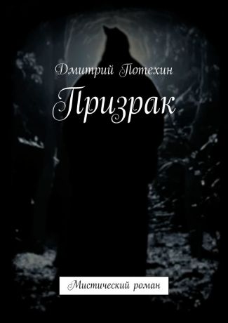 Дмитрий Потехин Призрак. Мистический роман