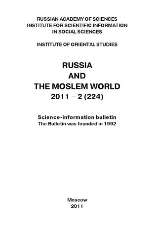 Сборник статей Russia and the Moslem World № 02 / 2011