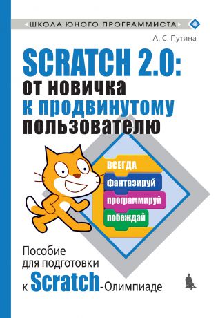 А. С. Путина Scratch 2.0: от новичка к продвинутому пользователю. Пособие для подготовки к Scratch-Олимпиаде