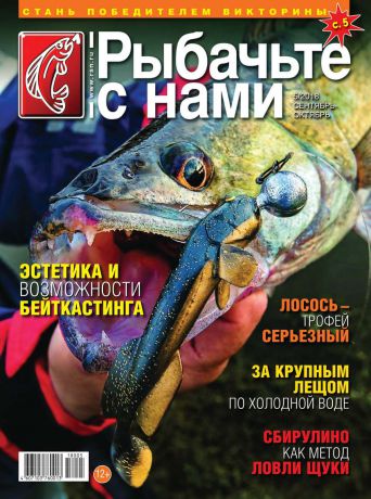 Редакция журнала Рыбачьте с Нами Рыбачьте с Нами 05-2018